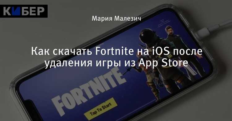 Как скачать fortnite на ios
