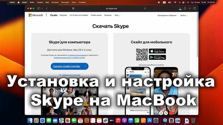 Как установить skype на mac