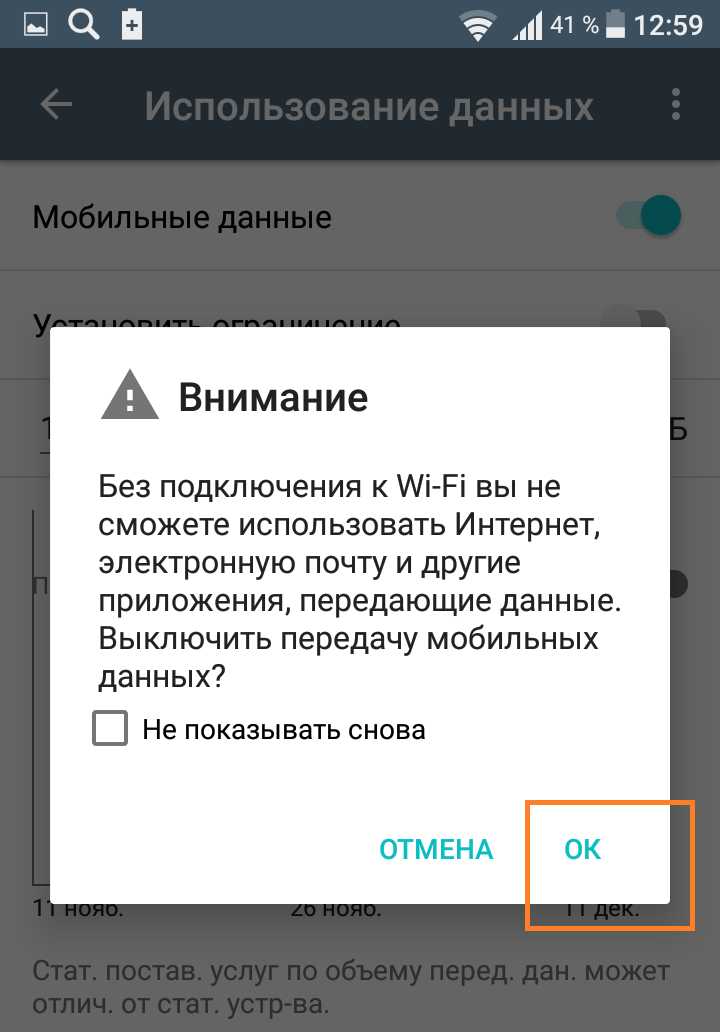 Выключение передачи данных через меню настроек