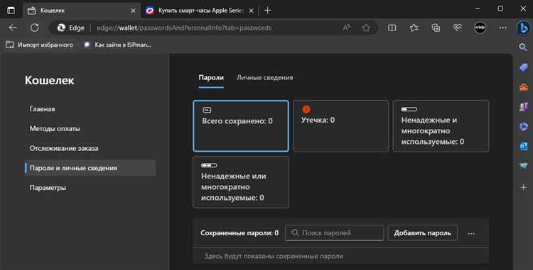 Как сохранить пароль в edge
