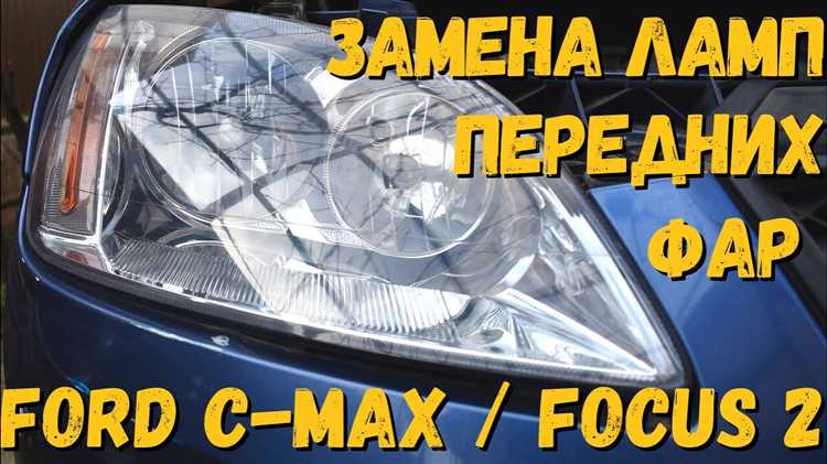 Как включить дальний свет на ford focus 2 Как включить дальний свет на ford focus 2