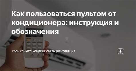 undefinedРежимы работы</strong>: на пульте часто можно встретить кнопки для выбора режима работы кондиционера. Это могут быть: охлаждение, обогрев, осушение воздуха и вентиляция. Каждый из режимов регулирует работу устройства в зависимости от сезона и текущих условий в помещении.»></p><div class='code-block code-block-9' style='margin: 8px 0; clear: both;'>
<!-- 5sicilia4rus -->
<script src= 