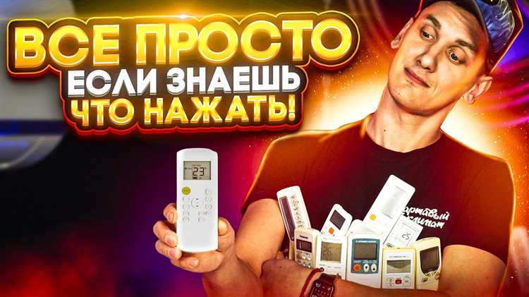 undefinedДополнительные функции</strong>: многие пульты имеют функцию установки таймера, что позволяет задать время, через которое кондиционер включится или выключится автоматически. Некоторые модели оснащены функцией ночного режима, который снижает уровень шума, что актуально для ночного отдыха.»></p>
<p>Для правильного использования пульта рекомендуется внимательно изучить инструкцию, где указаны все доступные функции и настройки, а также их использование в зависимости от модели кондиционера. Это поможет избежать ошибок и эффективно управлять климатом в помещении.</p><div class='code-block code-block-13' style='margin: 8px 0; clear: both;'>
<!-- 7sicilia4rus -->
<script src= 
