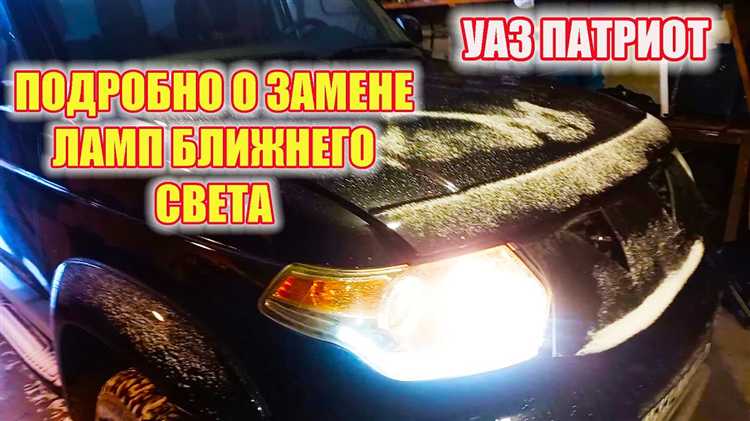 Выбор подходящей лампочки для УАЗ Патриот