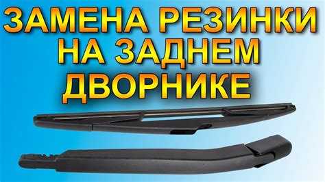 Снятие старого дворника с пассажирской стороны