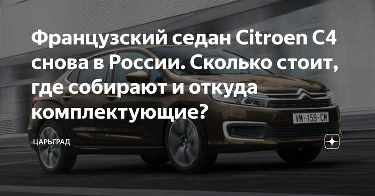 Сколько стоит citroen c4 Сколько стоит citroen c4