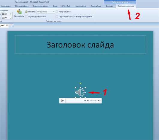 Настройка воспроизведения музыки на всех слайдах
