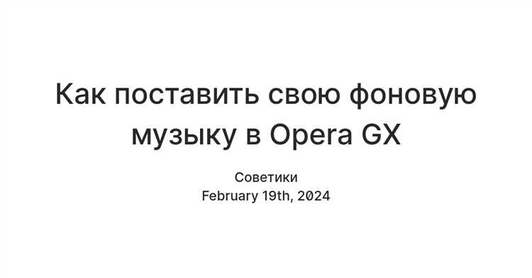 Настройка источников музыки в Opera GX