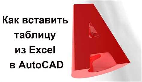 Настройка обновления данных из Excel в AutoCAD