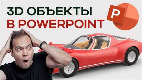 Как сделать 3д презентацию в powerpoint Как сделать 3д презентацию в powerpoint