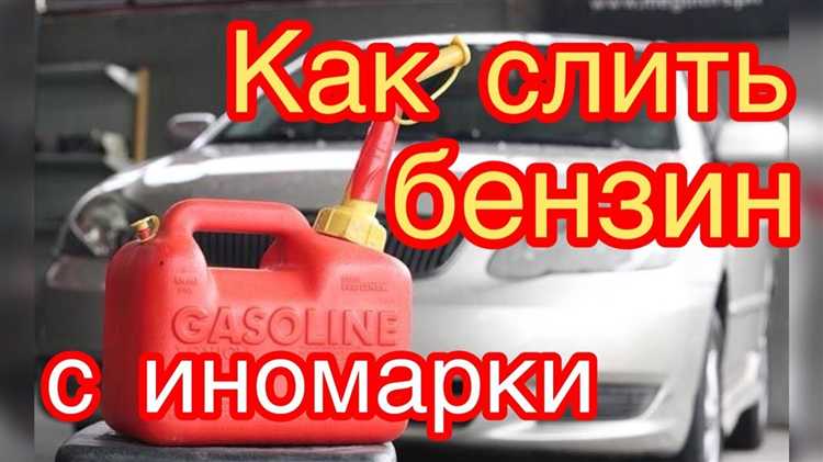 Подготовка места и инструментов для слива топлива