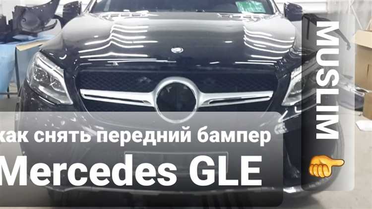 Как снять передний бампер mercedes gl 2013