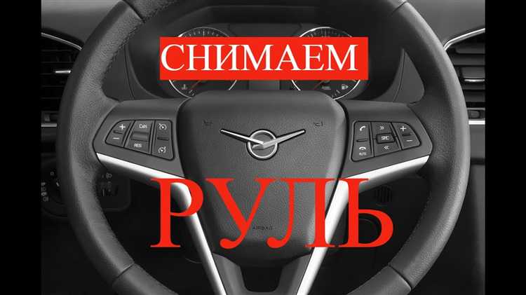 Следующий шаг – откручивание центральной гайки крепления рулевого колеса. Перед снятием гайки рекомендуется зафиксировать рулевую колонку, чтобы избежать проворачивания шестерни. После снятия гайки рулевое колесо снимается с вала, при необходимости используется съемник для облегчения демонтажа.
