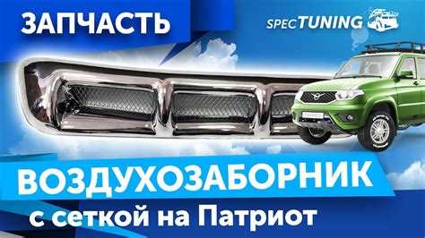 Как установить воздухозаборник на уаз патриот Как установить воздухозаборник на уаз патриот