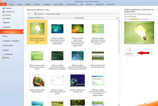 Как выбрать шаблон презентации в powerpoint