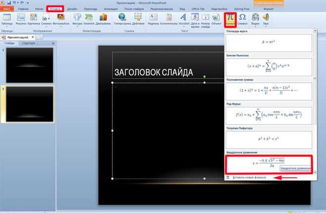 Как вставить формулу в powerpoint 2007