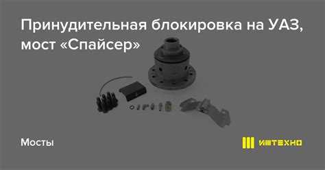 Особенности установки передней и задней блокировки на УАЗ
