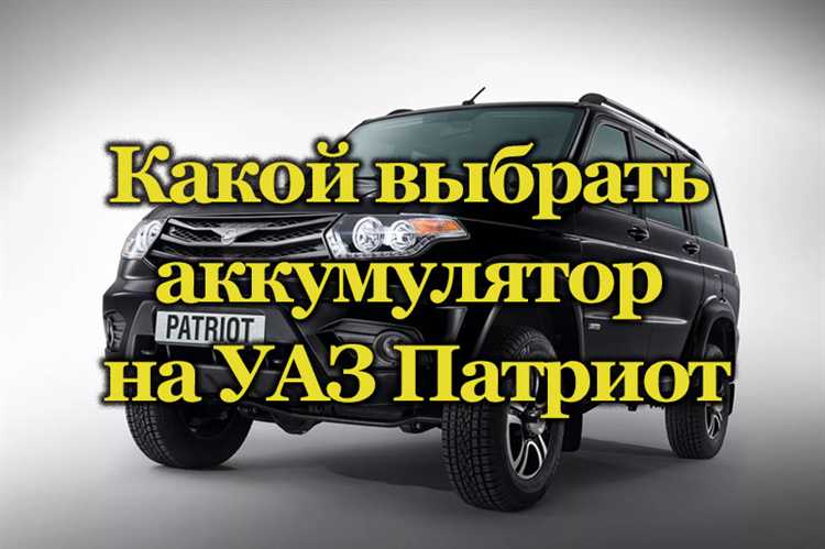Сравнение стоимости аналоговых аккумуляторов на УАЗ Патриот