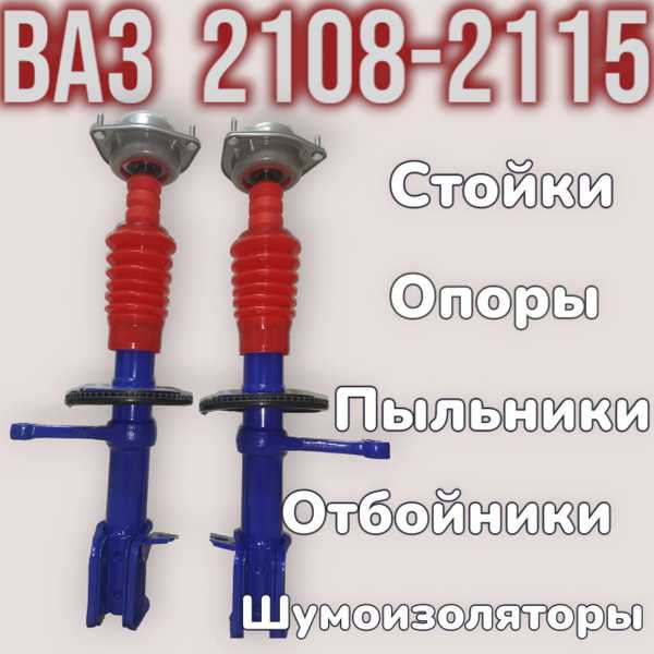 Средняя стоимость газомаслянных стоек для ВАЗ 2108 в магазинах
