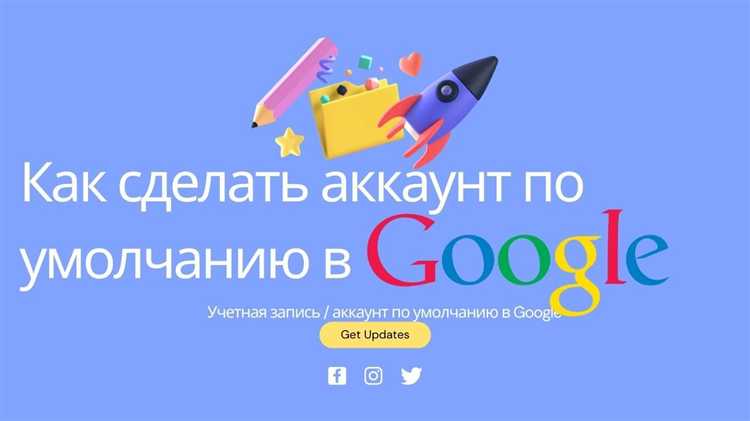 Как сделать гугл аккаунт по умолчанию Как сделать гугл аккаунт по умолчанию