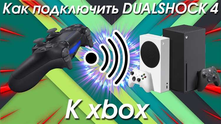 Подключение DualShock 4 через USB-адаптер