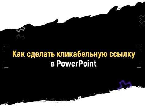 Исправление ошибок при некликабельной ссылке