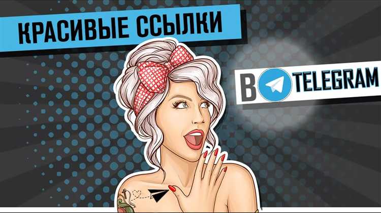 Как сделать короткую ссылку в телеграм