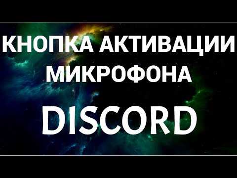 Как сделать микрофон громче в дискорде Как сделать микрофон громче в дискорде