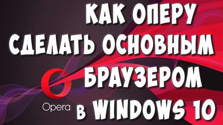 iPhone/iPad (iOS 14+): назначение Opera в настройках приложения