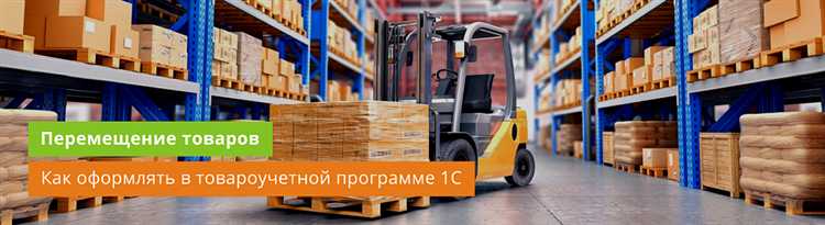 Как сделать перемещение из помещения в 1с