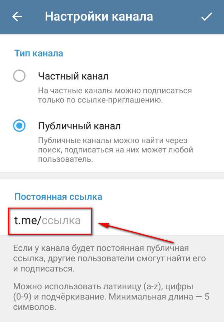 Создание ссылки через настройки канала