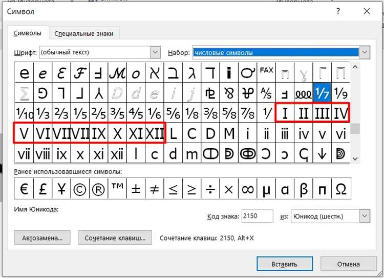 Вставка римских цифр через таблицы и графические элементы