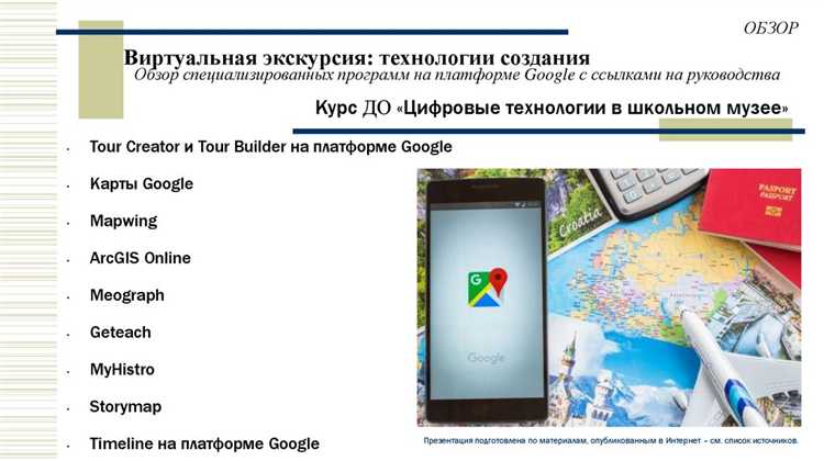 Использование программ и сервисов для сборки экскурсии