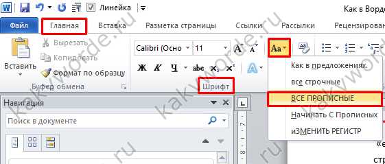 Изменить регистр через кнопку «Изменить регистр» на ленте