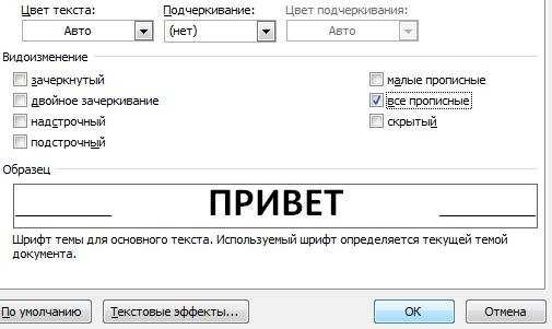Как сделать все буквы заглавными в word Как сделать все буквы заглавными в word