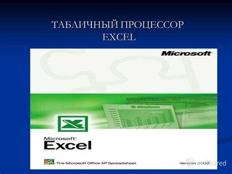 Для чего предназначен табличный процессор excel