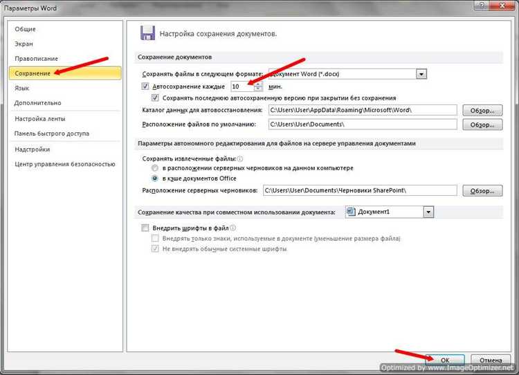 Настройка пути автосохранения в Word