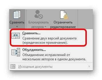 Настройка параметров сравнения документов