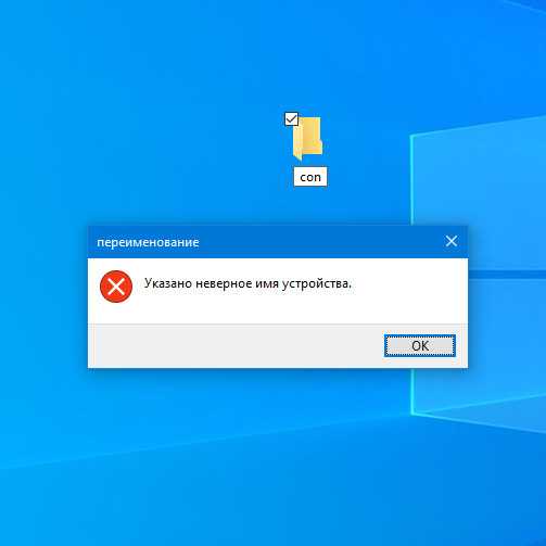 Как нельзя назвать папку в windows