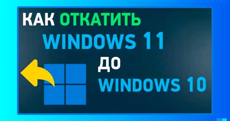Как откатиться с windows 11 на windows 10