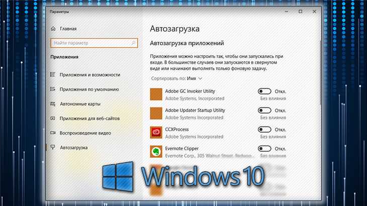 Использование диспетчера задач для управления автозагрузкой