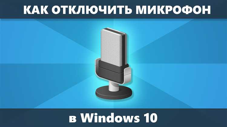 Отключение микрофона в настройках конфиденциальности