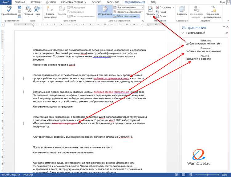 Отключение отслеживания исправлений в Word