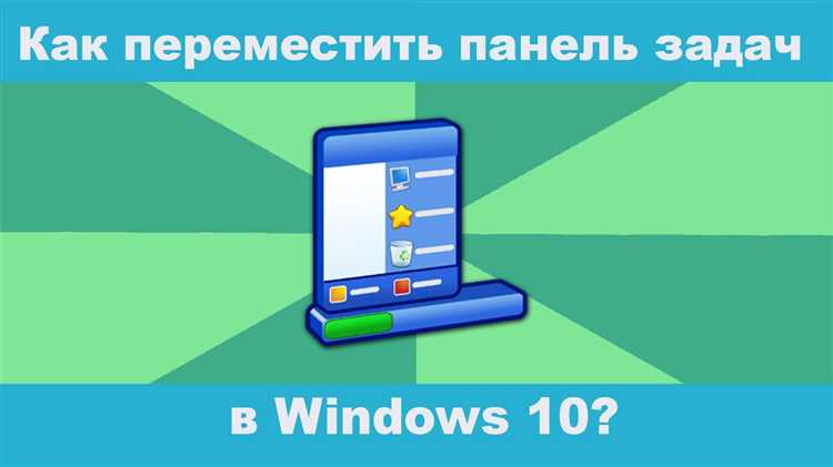 Перетаскивание панели задач вниз экрана