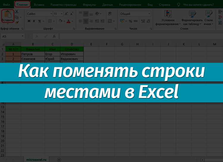 Использование функции вырезать и вставить для смены строк в Excel