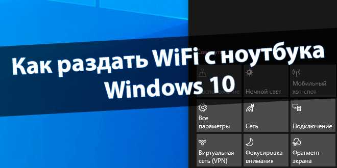 Подготовка компьютера для раздачи Wi-Fi на Windows 10