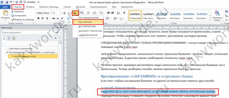 Как сделать буквы строчными word Как сделать буквы строчными word