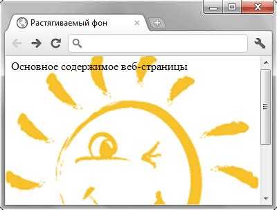Растягивание картинки на весь экран с помощью background-size