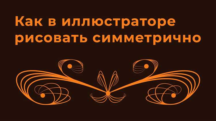 Как сделать симметрию в иллюстраторе