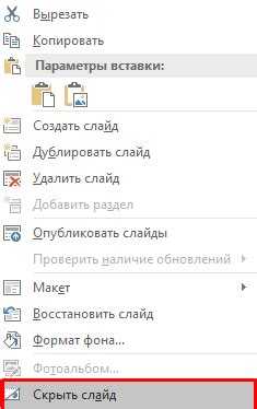 Использование панели слайдов для управления скрытыми слайдами